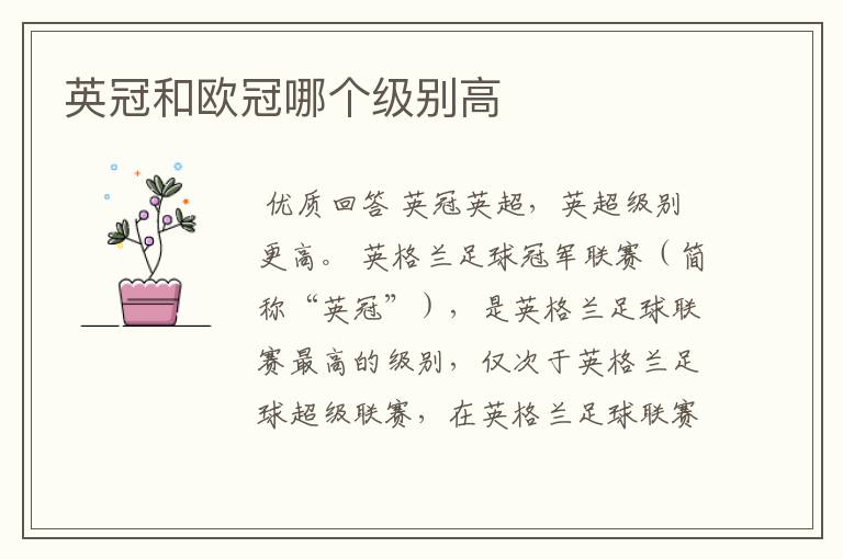 英冠和欧冠哪个级别高