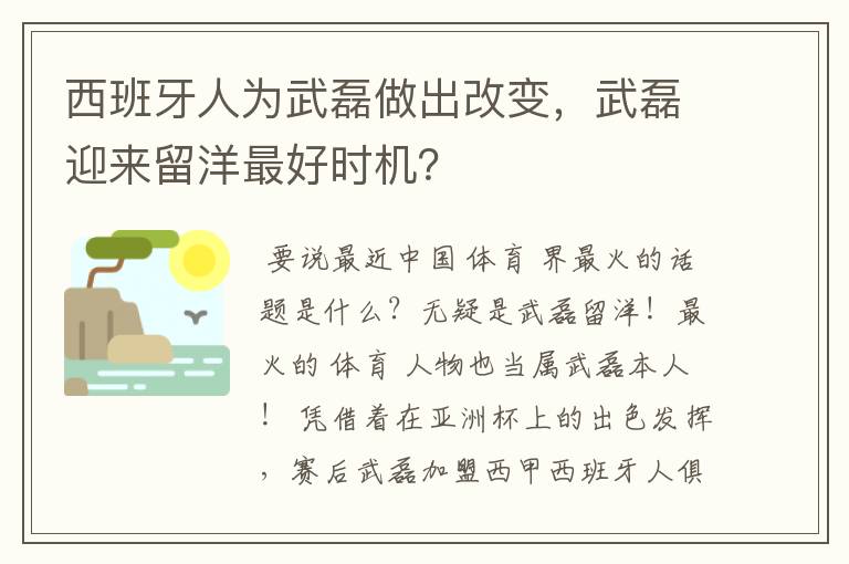 西班牙人为武磊做出改变,武磊迎来留洋最好时机?