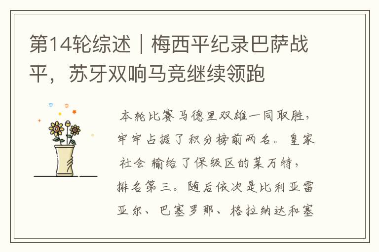 第14轮综述|梅西平纪录巴萨战平,苏牙双响马竞继续领跑