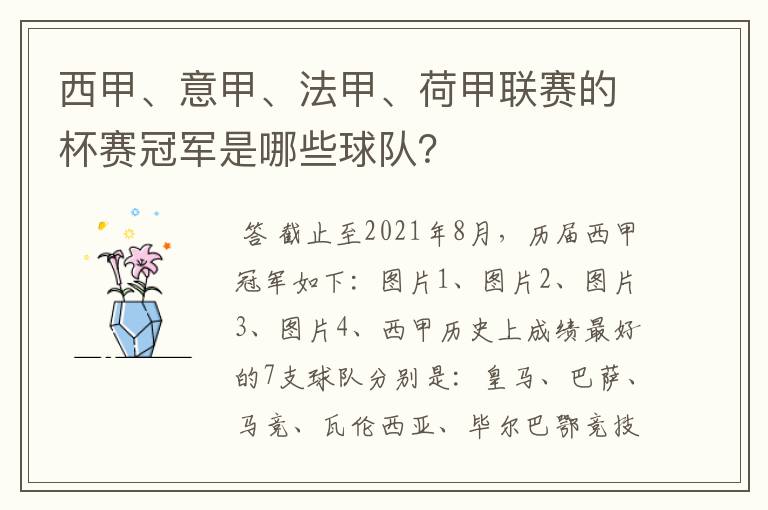 西甲、意甲、法甲、荷甲联赛的杯赛冠军是哪些球队?