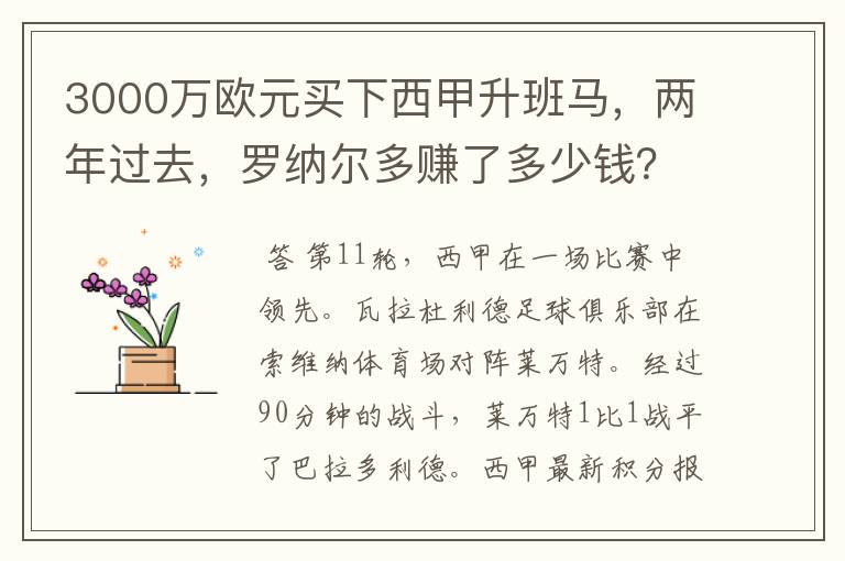 3000万欧元买下西甲升班马,两年过去,罗纳尔多赚了多少钱?