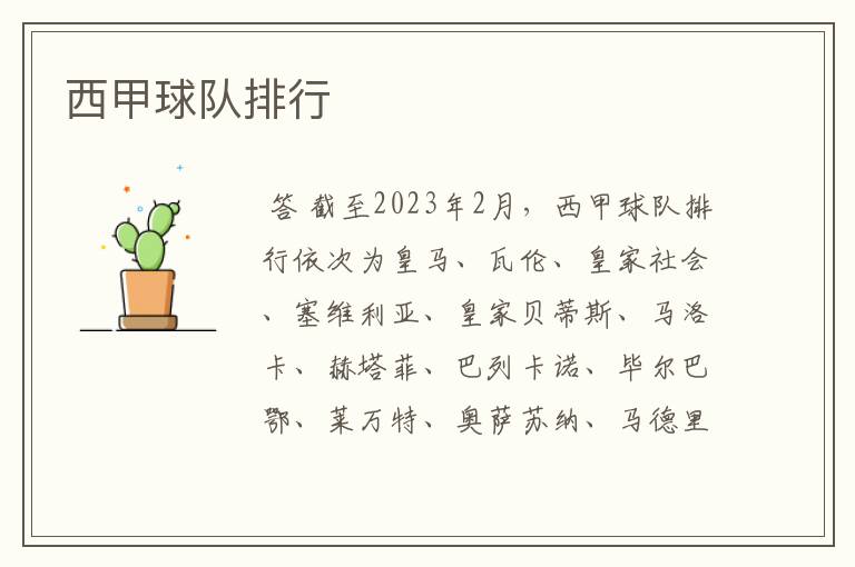 西甲球队排行