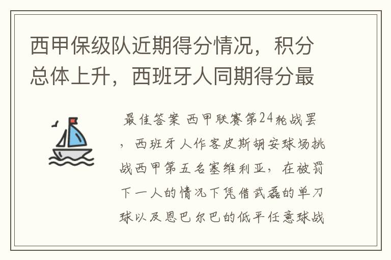 西甲保级队近期得分情况,积分总体上升,西班牙人同期得分最高