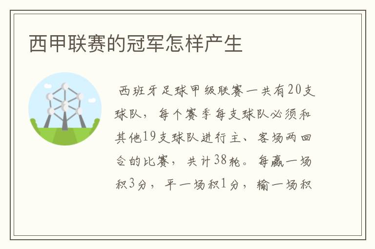 西甲联赛的冠军怎样产生