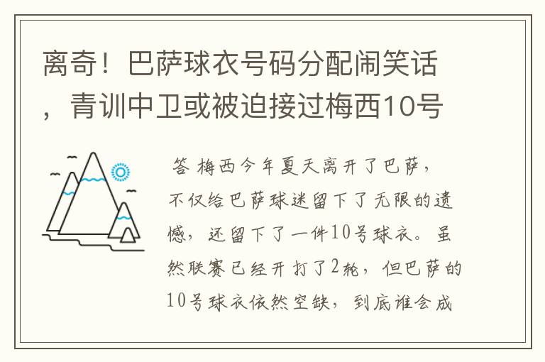 离奇!巴萨球衣号码分配闹笑话,青训中卫或被迫接过梅西10号球衣