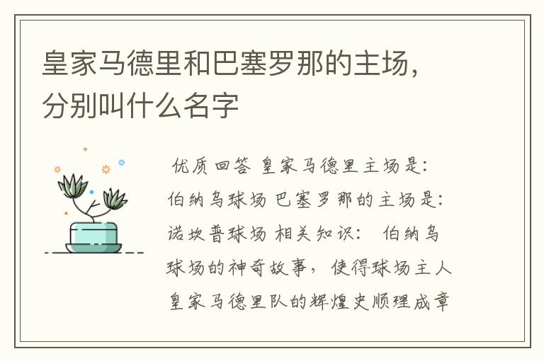 皇家马德里和巴塞罗那的主场,分别叫什么名字