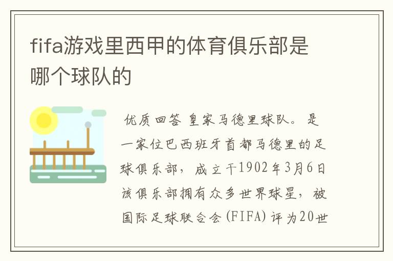 fifa游戏里西甲的体育俱乐部是哪个球队的