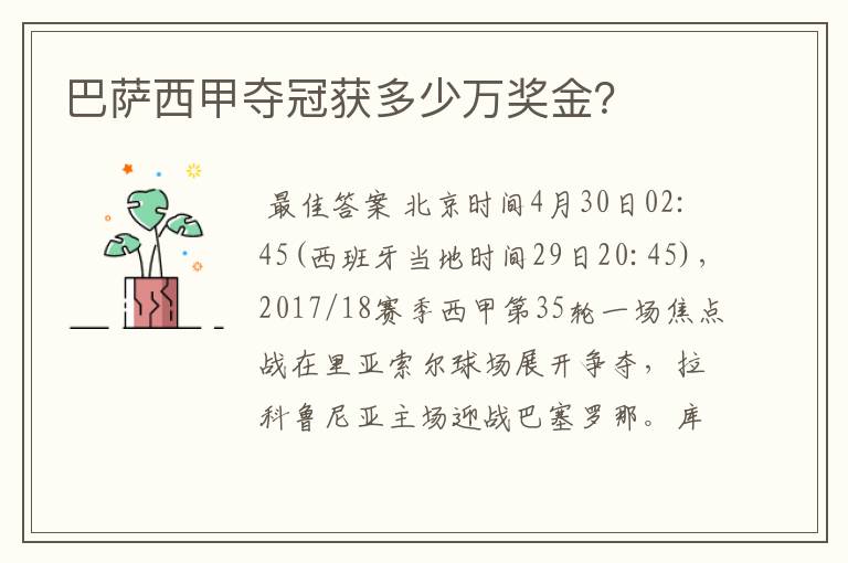 巴萨西甲夺冠获多少万奖金?