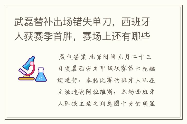 武磊替补出场错失单刀,西班牙人获赛季首胜,赛场上还有哪些看点?
