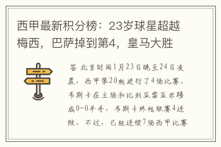 西甲最新积分榜:23岁球星超越梅西,巴萨掉到第4,皇马大胜