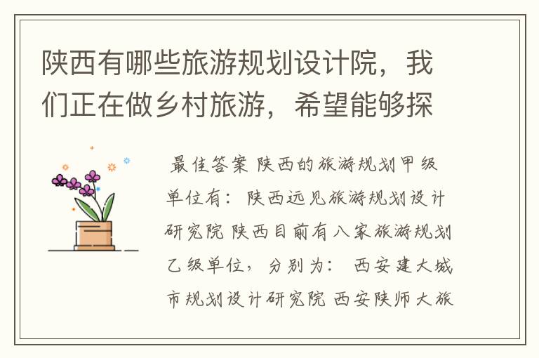 陕西有哪些旅游规划设计院,我们正在做乡村旅游,希望能够探讨下