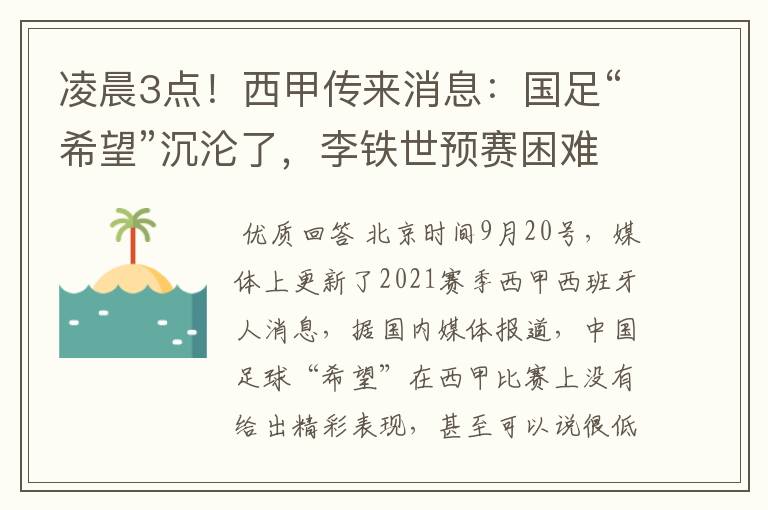 凌晨3点!西甲传来消息:国足“希望”沉沦了,李铁世预赛困难了