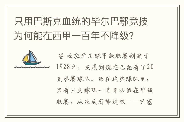 只用巴斯克血统的毕尔巴鄂竞技为何能在西甲一百年不降级?