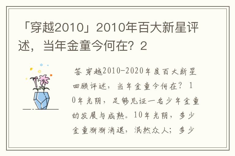 「穿越2010」2010年百大新星评述,当年金童今何在?2