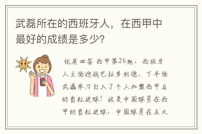武磊所在的西班牙人,在西甲中最好的成绩是多少?