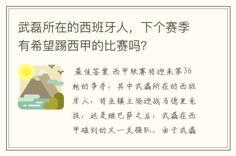 武磊所在的西班牙人,下个赛季有希望踢西甲的比赛吗?