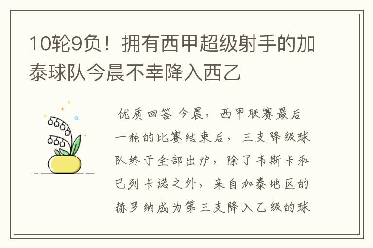 10轮9负!拥有西甲超级射手的加泰球队今晨不幸降入西乙