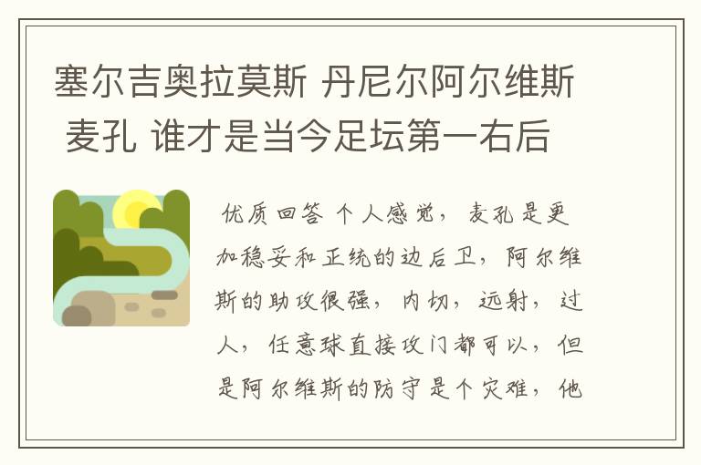 塞尔吉奥拉莫斯 丹尼尔阿尔维斯 麦孔 谁才是当今足坛第一右后卫?