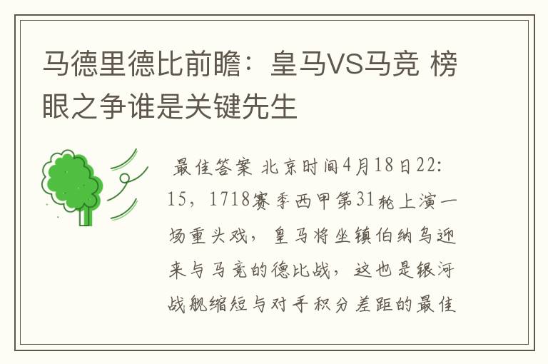 马德里德比前瞻:皇马VS马竞 榜眼之争谁是关键先生