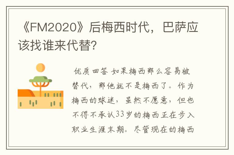 《FM2020》后梅西时代,巴萨应该找谁来代替?