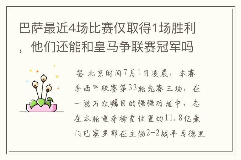 巴萨最近4场比赛仅取得1场胜利,他们还能和皇马争联赛冠军吗?