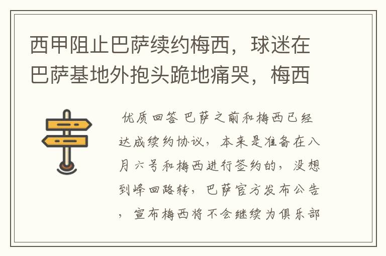 西甲阻止巴萨续约梅西,球迷在巴萨基地外抱头跪地痛哭,梅西会去大巴黎吗?