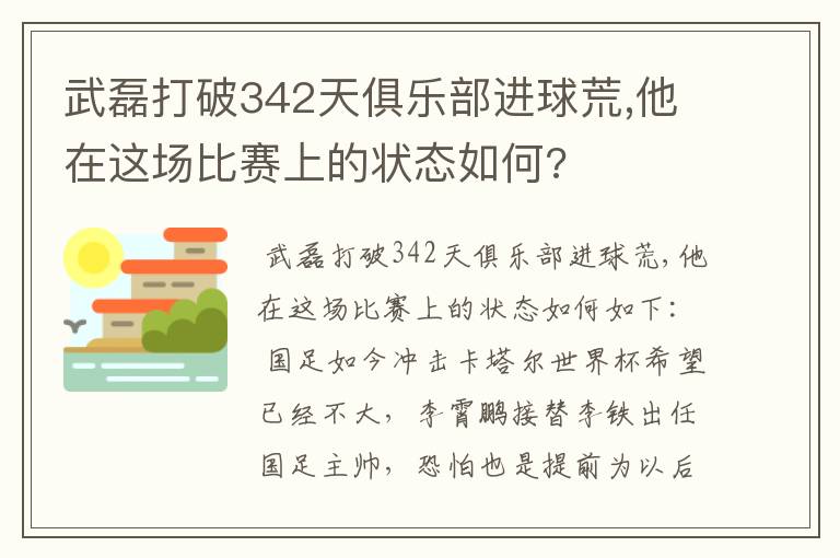 武磊打破342天俱乐部进球荒,他在这场比赛上的状态如何?