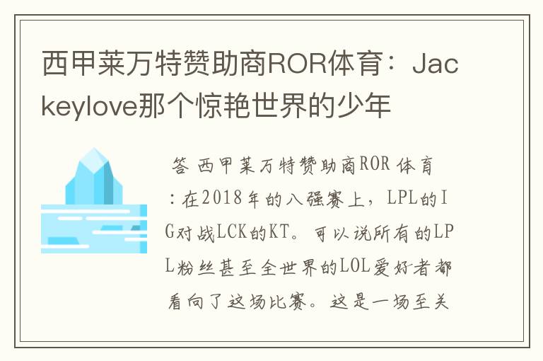 西甲莱万特赞助商ROR体育:Jackeylove那个惊艳世界的少年
