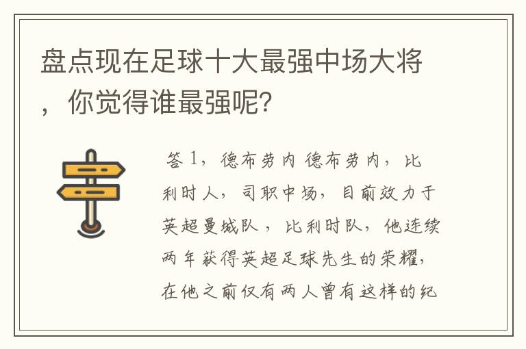 盘点现在足球十大最强中场大将,你觉得谁最强呢?