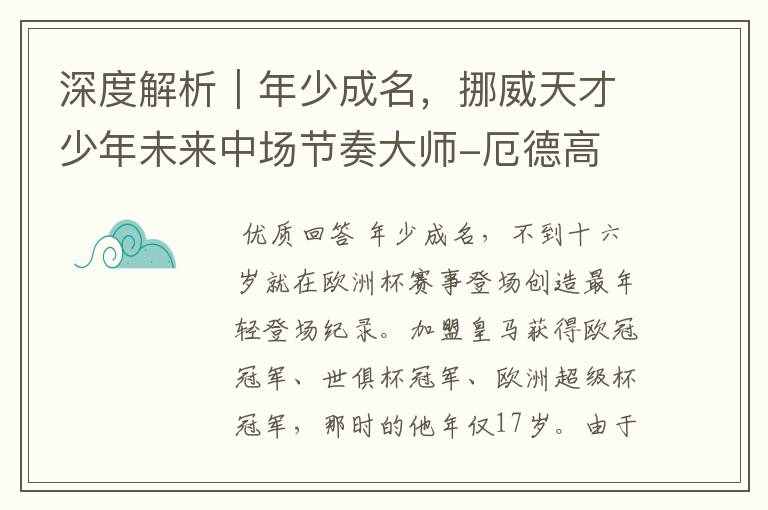深度解析|年少成名,挪威天才少年未来中场节奏大师-厄德高