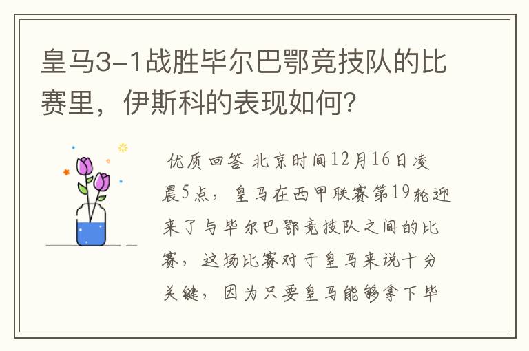 皇马3-1战胜毕尔巴鄂竞技队的比赛里,伊斯科的表现如何?