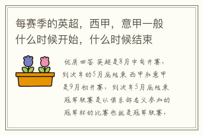 每赛季的英超,西甲,意甲一般什么时候开始,什么时候结束