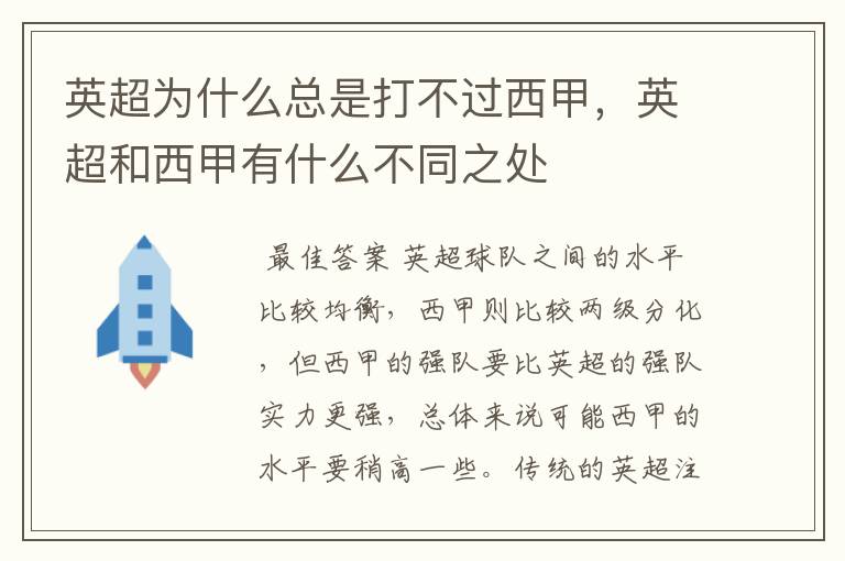 英超为什么总是打不过西甲,英超和西甲有什么不同之处