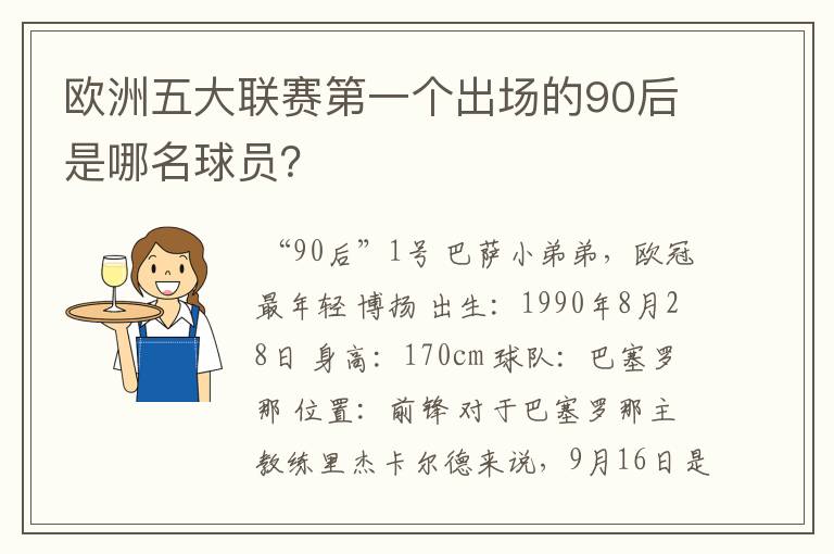 欧洲五大联赛第一个出场的90后是哪名球员?
