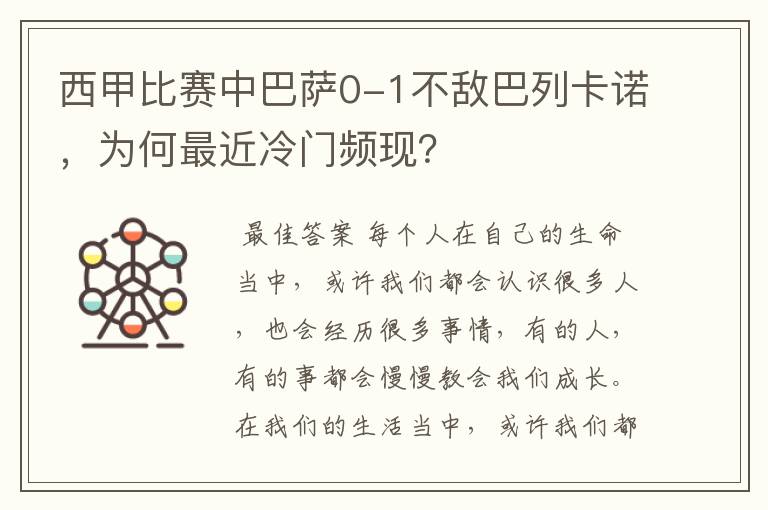 西甲比赛中巴萨0-1不敌巴列卡诺,为何最近冷门频现?