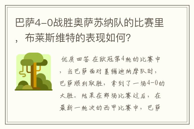 巴萨4-0战胜奥萨苏纳队的比赛里,布莱斯维特的表现如何?