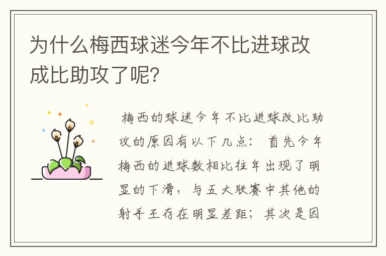 为什么梅西球迷今年不比进球改成比助攻了呢?