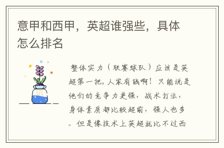 意甲和西甲,英超谁强些,具体怎么排名