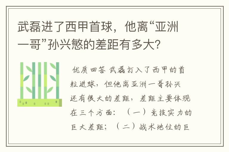 武磊进了西甲首球,他离“亚洲一哥”孙兴慜的差距有多大?