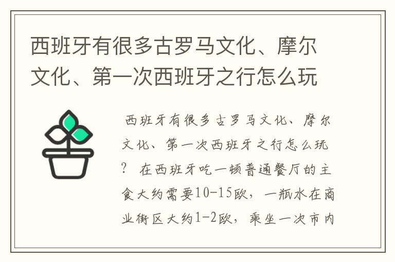 西班牙有很多古罗马文化、摩尔文化、第一次西班牙之行怎么玩?