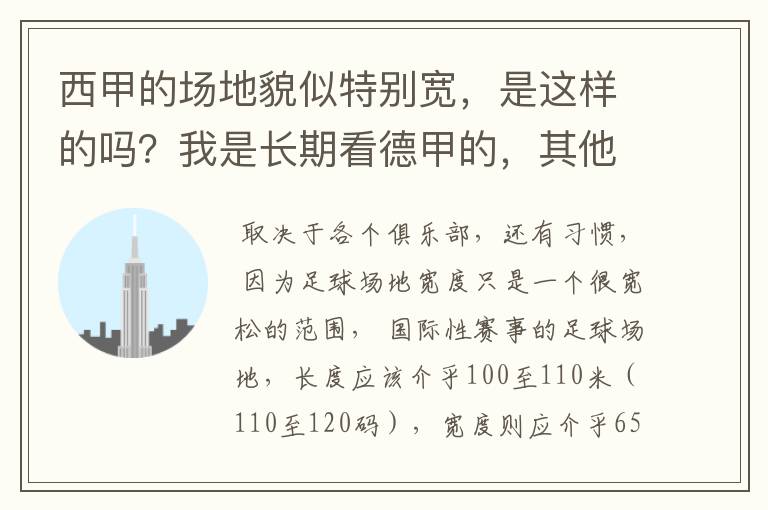 西甲的场地貌似特别宽,是这样的吗?我是长期看德甲的,其他联赛不清楚。