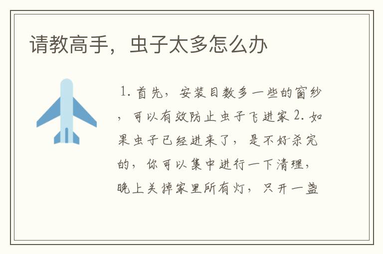 请教高手,虫子太多怎么办