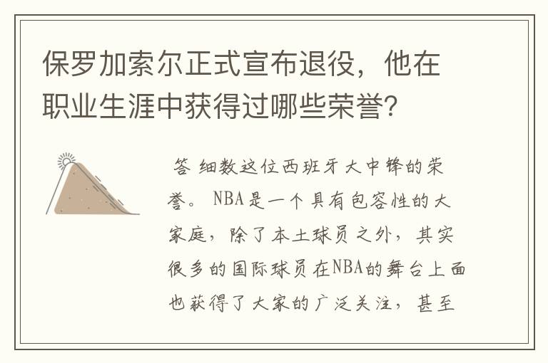 保罗加索尔正式宣布退役,他在职业生涯中获得过哪些荣誉?