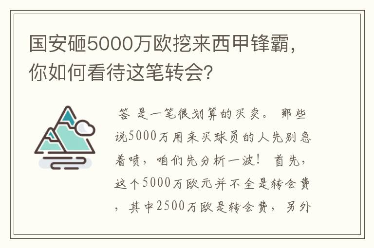 国安砸5000万欧挖来西甲锋霸,你如何看待这笔转会?