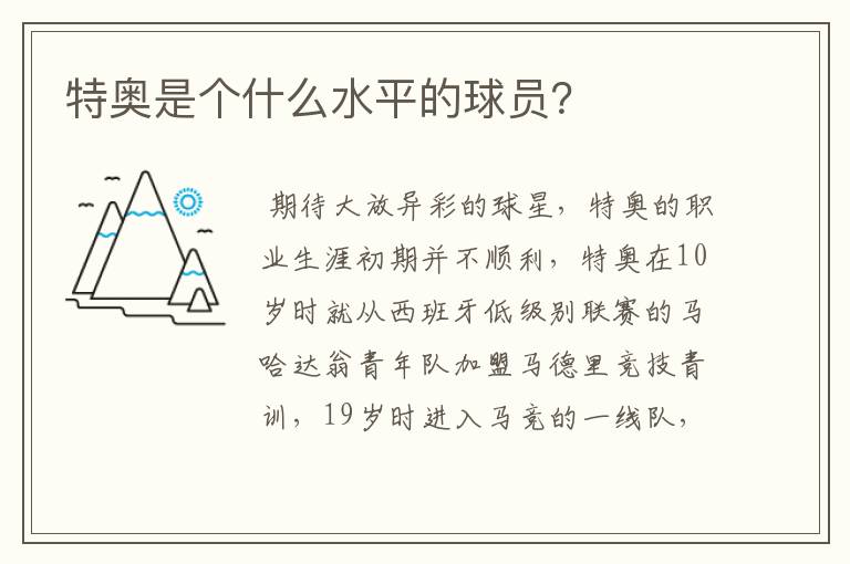 特奥是个什么水平的球员?