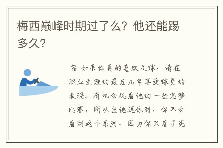 梅西巅峰时期过了么?他还能踢多久?