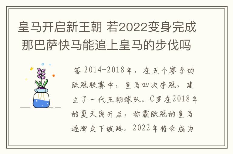 皇马开启新王朝 若2022变身完成 那巴萨快马能追上皇马的步伐吗?