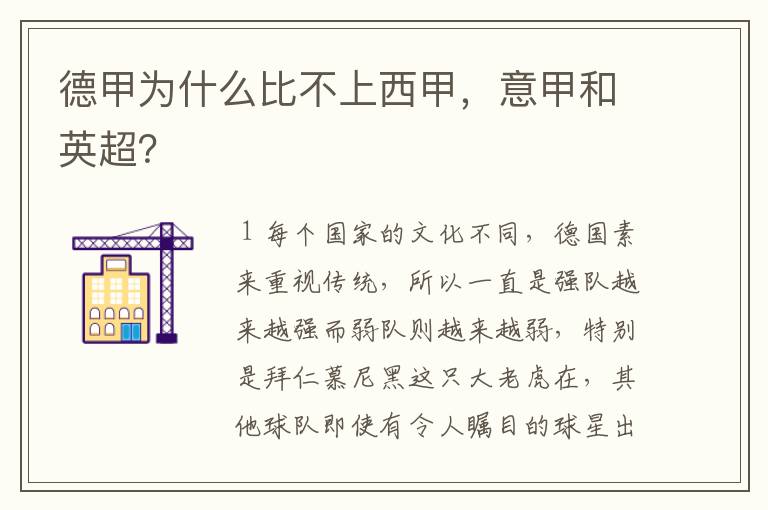 德甲为什么比不上西甲,意甲和英超?