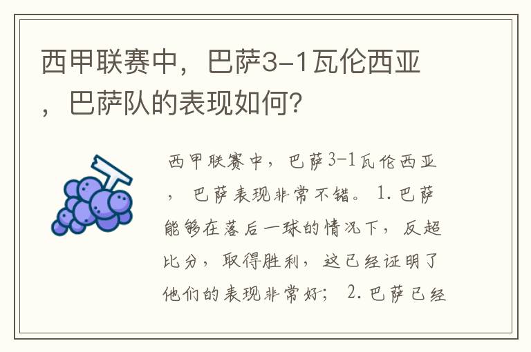 西甲联赛中,巴萨3-1瓦伦西亚 ,巴萨队的表现如何?