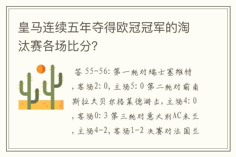 皇马连续五年夺得欧冠冠军的淘汰赛各场比分?